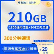中国电信 吉悦卡 29元月租（180G通用流量+30G定向流量，优惠券6个月）