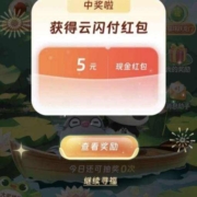 云闪付 寻福之旅 抽随机红包 wzl
