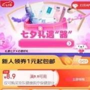 即享好券、限用户：京东健康 七夕礼遇 领满9.9-8.9元健康部分商品券