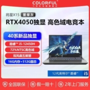七彩虹将星X15星耀灰12代i5-12450H/RTX4050 144Hz游戏笔记本电脑【8月24日发完】