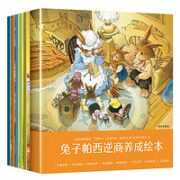 《兔子帕西逆商培养儿童绘本》（单本任选）