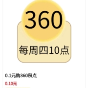 浙江云闪付 0.1元购360积点 WZL
