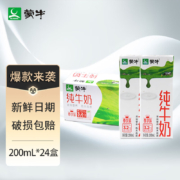 京喜特价app:蒙牛 纯牛奶200mL*24盒