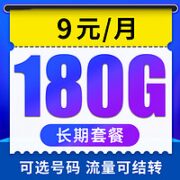 中国电信 天星卡 9元月租（180G全国流量+可选号码+流量可结转）