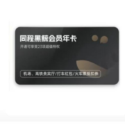 同程 黑鲸会员vip 12个月年卡