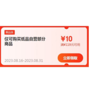 即享好券：京东 满119-10元 自营纸品补贴券