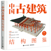 中国古建筑结构图鉴（精装版）