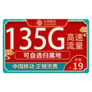 中国移动 热卖卡 19元月租（归属地可选+135G全国流量+可绑3个亲情号互打免费）