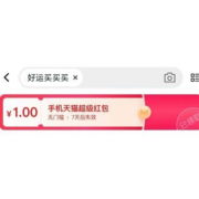天猫APP 搜索关键字抽红包 有效期7天 wzl