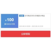 即享好券：京东 满1000-100元 空调品类券