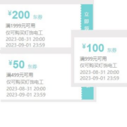 领券备用：京东 满1999-200/999-100/499-50元 灯饰电工券