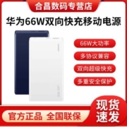 华为66W超级快充充电宝12000mhA原装移动电源兼容40W适用苹果手机