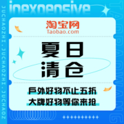 促销活动：淘宝 夏日清仓