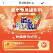 有券的上、好价清单：京东 满9.9-9元超市券 必买商品合集