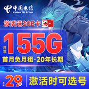 中国电信 长期龙卡 29元月租（155G全国流量+自选号码+激活送20元E卡）
