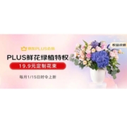 促销活动：京东 PLUS会员鲜花特权 每月尊享一次 9.9包邮定制鲜花/绿植