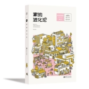 家的进化论 当当