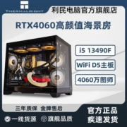利民/MSI微星RTX4060主机/13490F/13400F海景房主机电竞DIY组装机