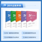 【五科全套】26天过税务师教材教辅税一税二2023高频考点三色笔记注册税务师冲刺教辅智能题库押题卷赠名师精讲课中欣会计教练