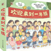 欢迎来到一年级（全6册） 阿娇 文学 9787121393044