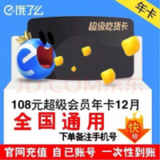 饿了么超级会员年卡