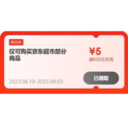 学生专享、即享好券：京东 满20-5元 超市品类券