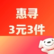 促销：1元任性买！惠寻任选3件3元包邮！京东清凉节！