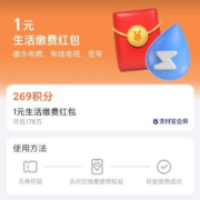 支付宝 269积分兑换 1元生活缴费红包