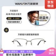 winsee 万新 1.60 MR-8超薄防蓝光镜片（阿贝数40）+多款眼镜架可选