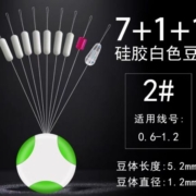 天降福利：威拓森  白色硅胶豆