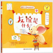 11点开始、天降福利：儿童社交能力培养绘本 任选一本