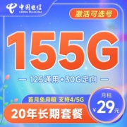 中国电信 长期瑞卡 29元月租 （155G全国流量+可选号+20年长期套餐 ）首月免月租~