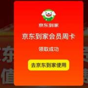 京东到家 免费领20元周卡会员 wzl