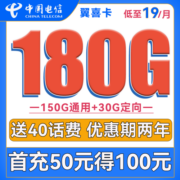 中国电信手机卡流量卡上网卡电话卡长期翼卡学生校园卡全国通用5G全国通用不限速畅享 电信翼喜卡19元包180G全国流量 激活送40话费