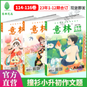 《意林》少年版合订本 2023年114~116卷可选