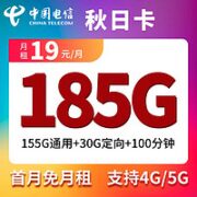 中国电信 芒种卡 19元/月（185G流量+100分钟通话） 首月免租