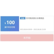 即享好券：满199-100元水果券