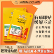 TIGERDART 永安虎标 远红外止痛贴 5贴/1盒+赠1贴（共6贴）