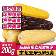 京喜特价、概率券：馋半仙23年新玉米10支 【大】黑5支+黄5支（200g以上）