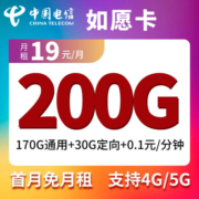中国联通中国电信中国移动低至19元大流量卡4G5g手机卡纯流量电话卡不限速低月三网通 中国电信如意卡19元包170G通用30G定向