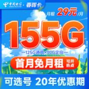 中国电信 春晖卡 29元月租（155G全国流量+可选号+30元话费）20年长期套餐