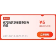 限学生用户、即享好券：京东 满20-5元 超市东券