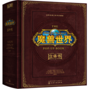 世界经典立体书·珍藏版：魔兽世界