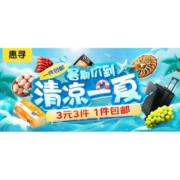 促销活动：低至1元/件 京东自营 惠寻生活用品 3元3件