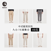后序 中式极简系列短裤/九分裤/长裤 合辑 多款