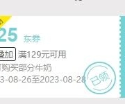 领券备用：京东 满129元减25元 牛奶品类券
