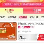 天猫 天降福利  家中常备好物  全场1元包邮