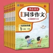 《开心作文：同步作文》（年级任选）