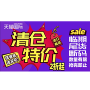 促销活动：天猫国际 进口商品 2折起临期清仓
