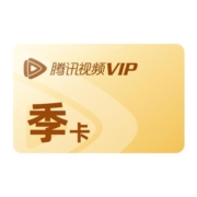 【5.8折45元】腾讯视频VIP会员3个月腾 讯vip季卡腾讯会员三个月